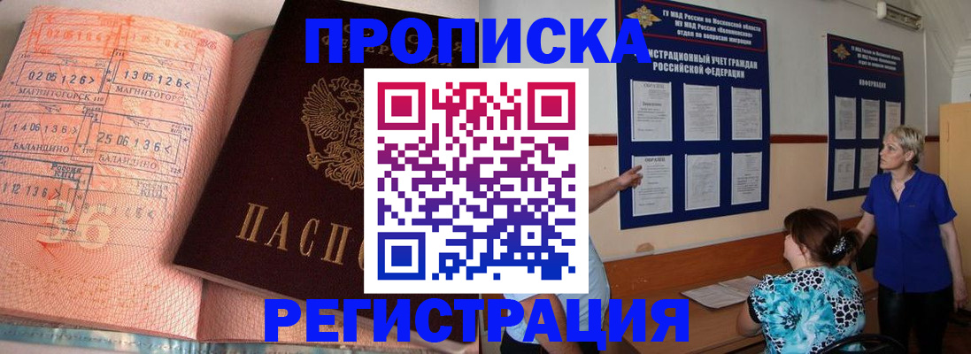 купить прописку в Зуевке